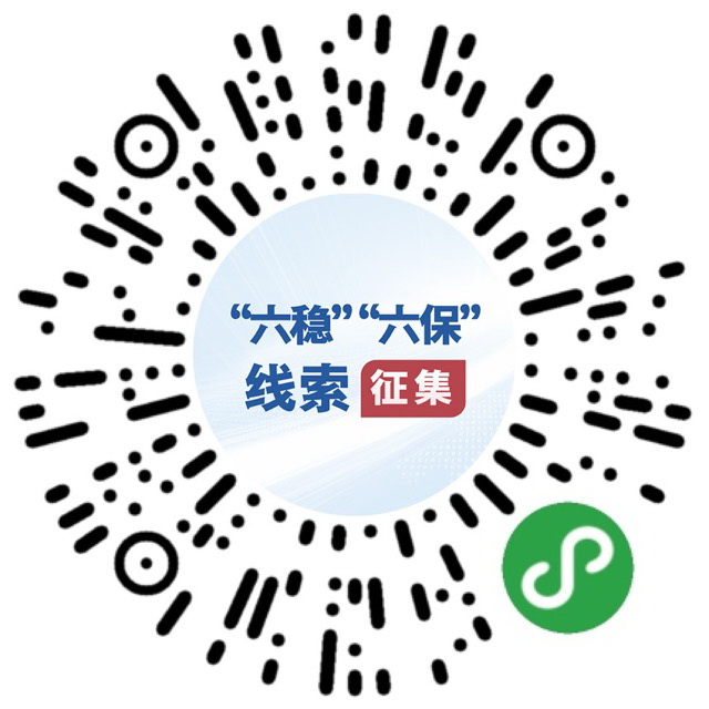 （圖文互動(dòng)）國(guó)務(wù)院“互聯(lián)網(wǎng)+督查”平臺(tái)公開(kāi)征集關(guān)于“六穩(wěn)”“六保”政策措施落實(shí)的問(wèn)題線索和意見(jiàn)建議