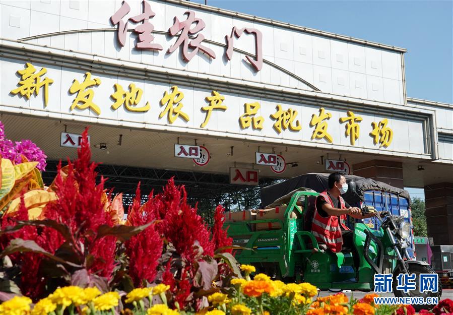 （社會）（1）新發(fā)地市場全面復市 預(yù)計中秋、國慶前恢復歷史供應(yīng)水平