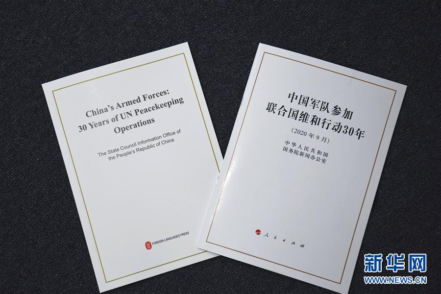 （維和白皮書）（2）國務院新聞辦發布《中國軍隊參加聯合國維和行動30年》白皮書
