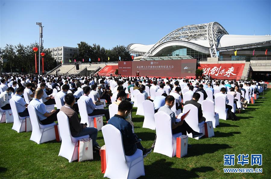（教育）（2）北京理工大學舉行建校80周年紀念大會
