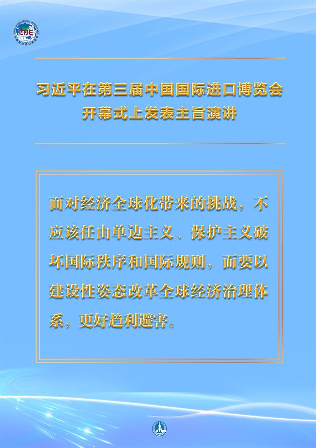 （圖表·海報）［第三屆進博會］習近平在第三屆中國國際進口博覽會開幕式上發表主旨演講 （10）