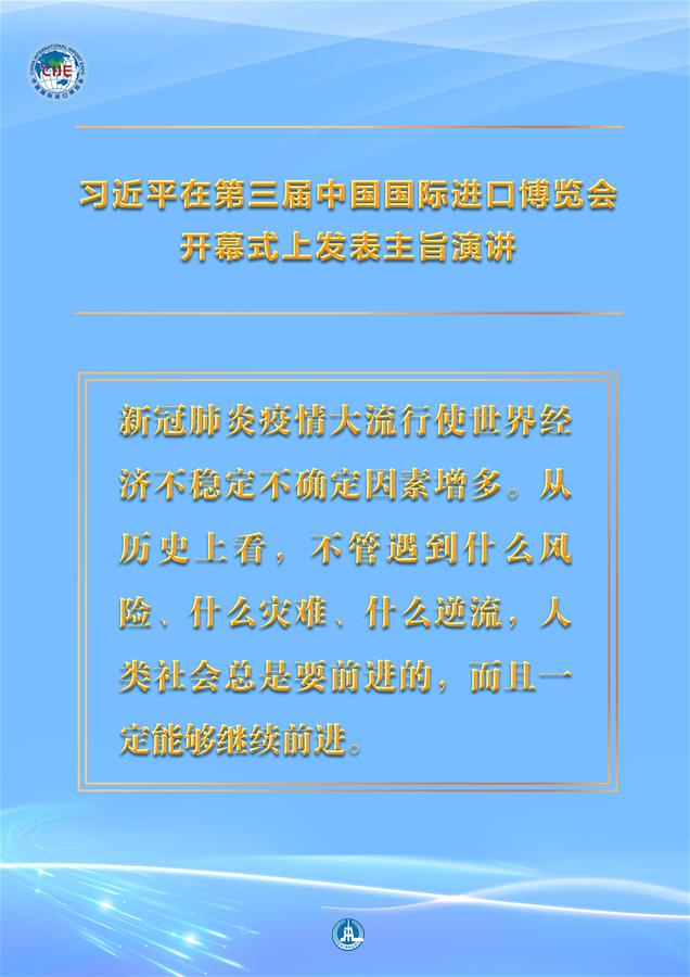 （圖表·海報）［第三屆進博會］習近平在第三屆中國國際進口博覽會開幕式上發表主旨演講 （5）