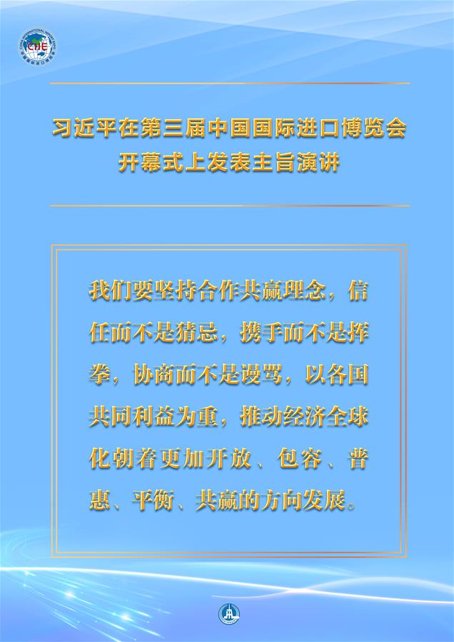（圖表·海報）［第三屆進博會］習近平在第三屆中國國際進口博覽會開幕式上發表主旨演講 （8）