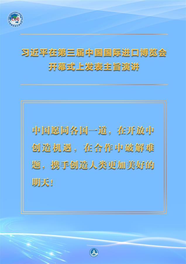 （圖表·海報）［第三屆進博會］習近平在第三屆中國國際進口博覽會開幕式上發表主旨演講 （2）