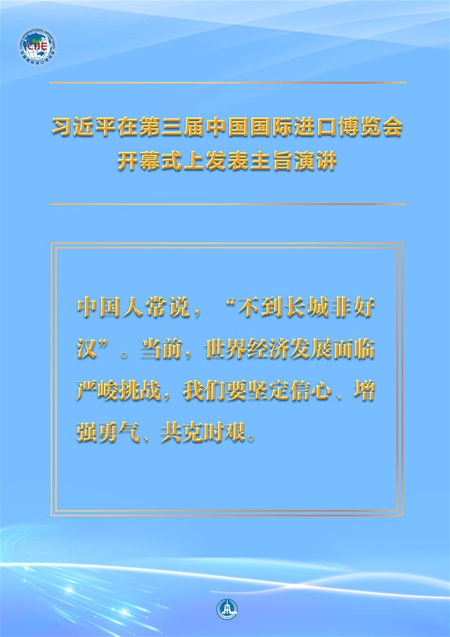 （圖表·海報）［第三屆進博會］習近平在第三屆中國國際進口博覽會開幕式上發表主旨演講 （13）