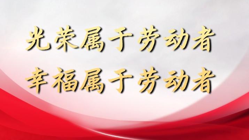 光榮屬于勞動者，幸福屬于勞動者