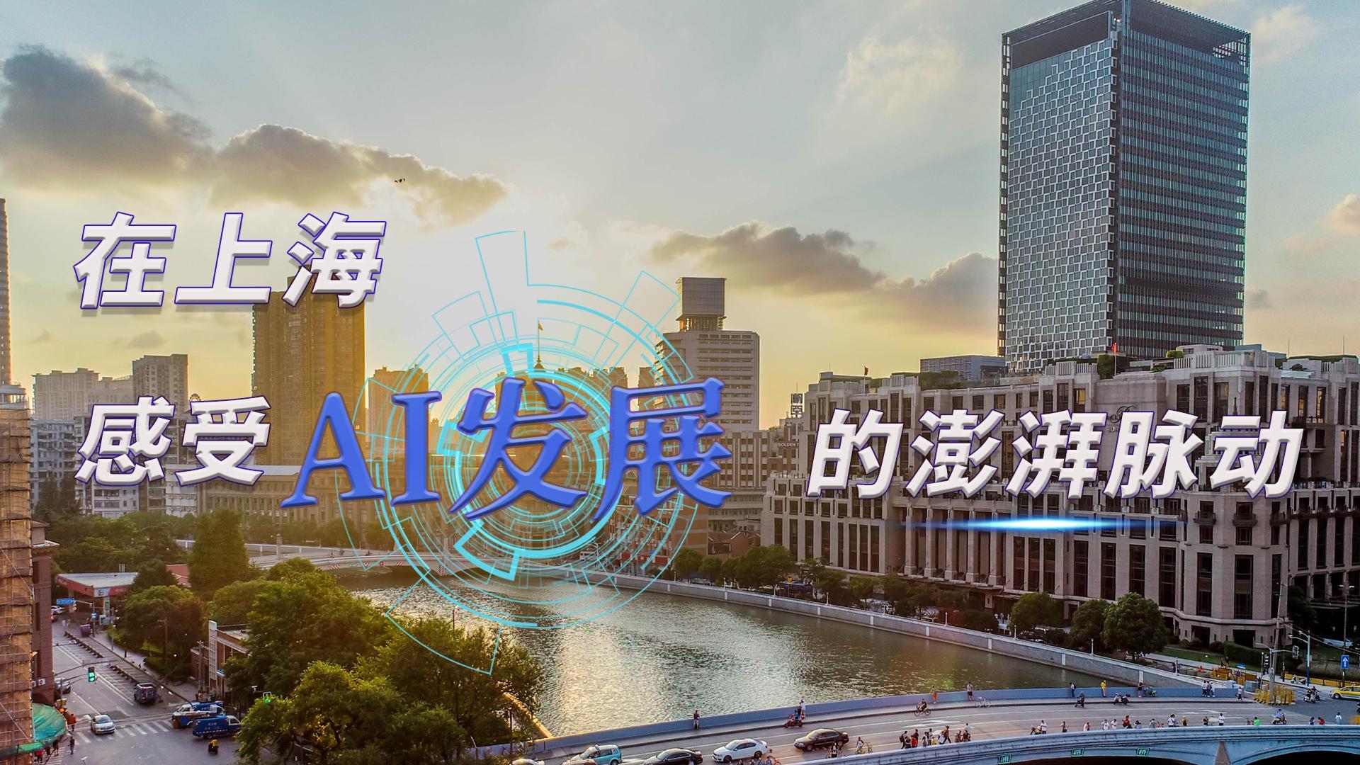在上海，感受AI發展的澎湃脈動