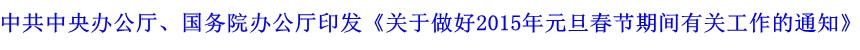 中共中央辦公廳、國務院辦公廳印發(fā)《關于做好2015年元旦春節(jié)期間有關工作的通知》