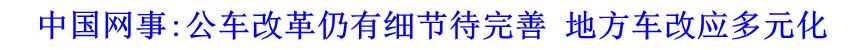 中國網事:公車改革仍有細節(jié)待完善 地方車改應多元化