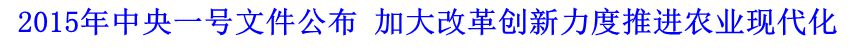 2015年中央一號文件公布 加大改革創(chuàng)新力度推進農業(yè)現代化