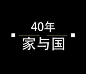 40年，家與國