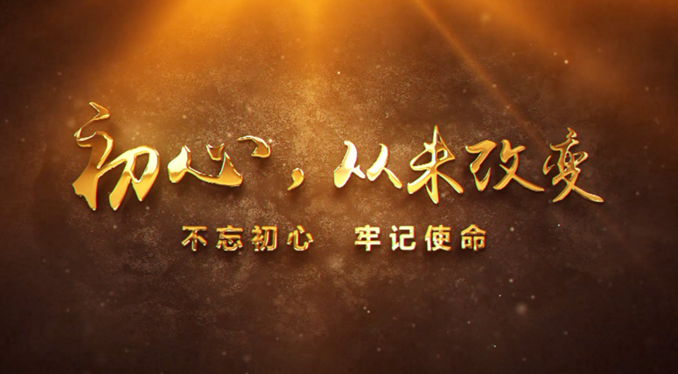 初心，從未改變
