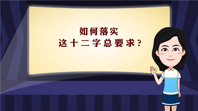 【100秒漫談斯理】如何落實這十二字總要求？
