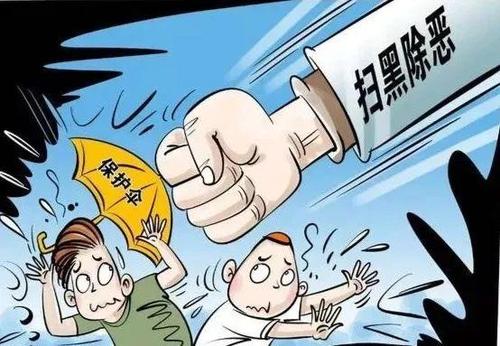 新華網評：掃黑除惡須深挖“保護傘”
