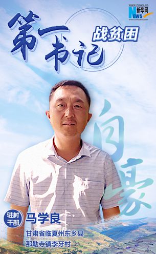 王升：脫貧路上有信心不拖后腿！