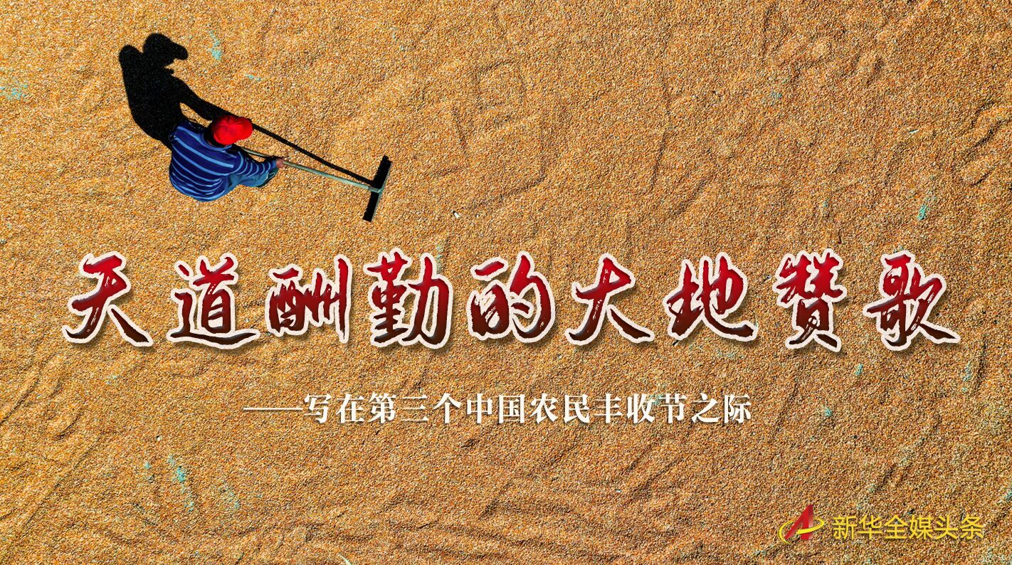 這個最美的豐收節，來了！