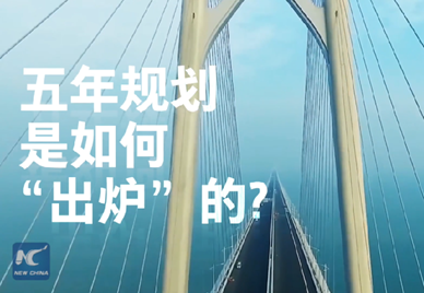 新華社記者說｜中國如何規劃未來？