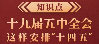 知識點！十九屆五中全會這樣安排“十四五”