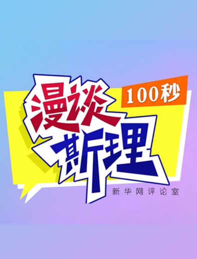 【100秒漫談斯理】如何從制度層面全面推進依法治國建設？