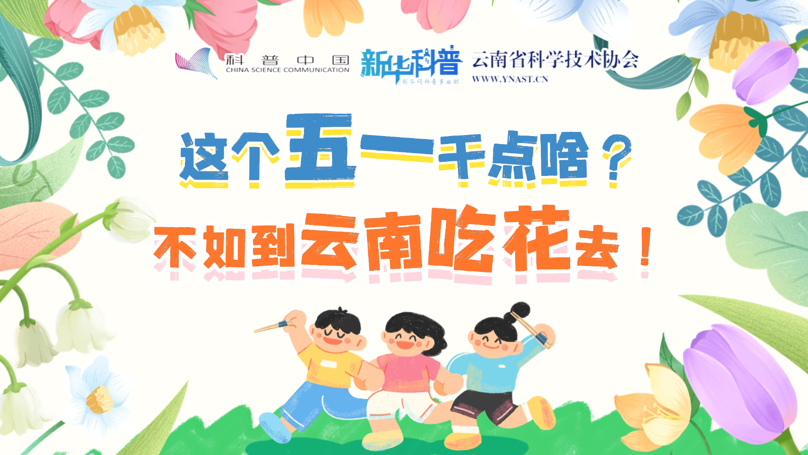 打開“花花”世界！云南人究竟有多愛吃花？