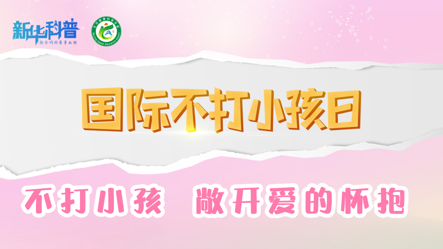 新華健康丨不打小孩 敞開愛的懷抱