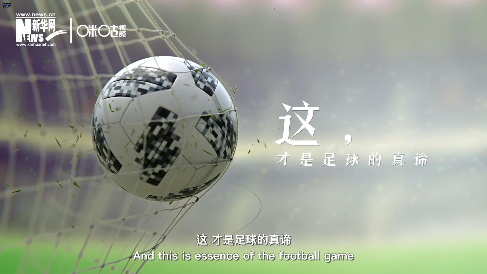 這，才是足球的真諦