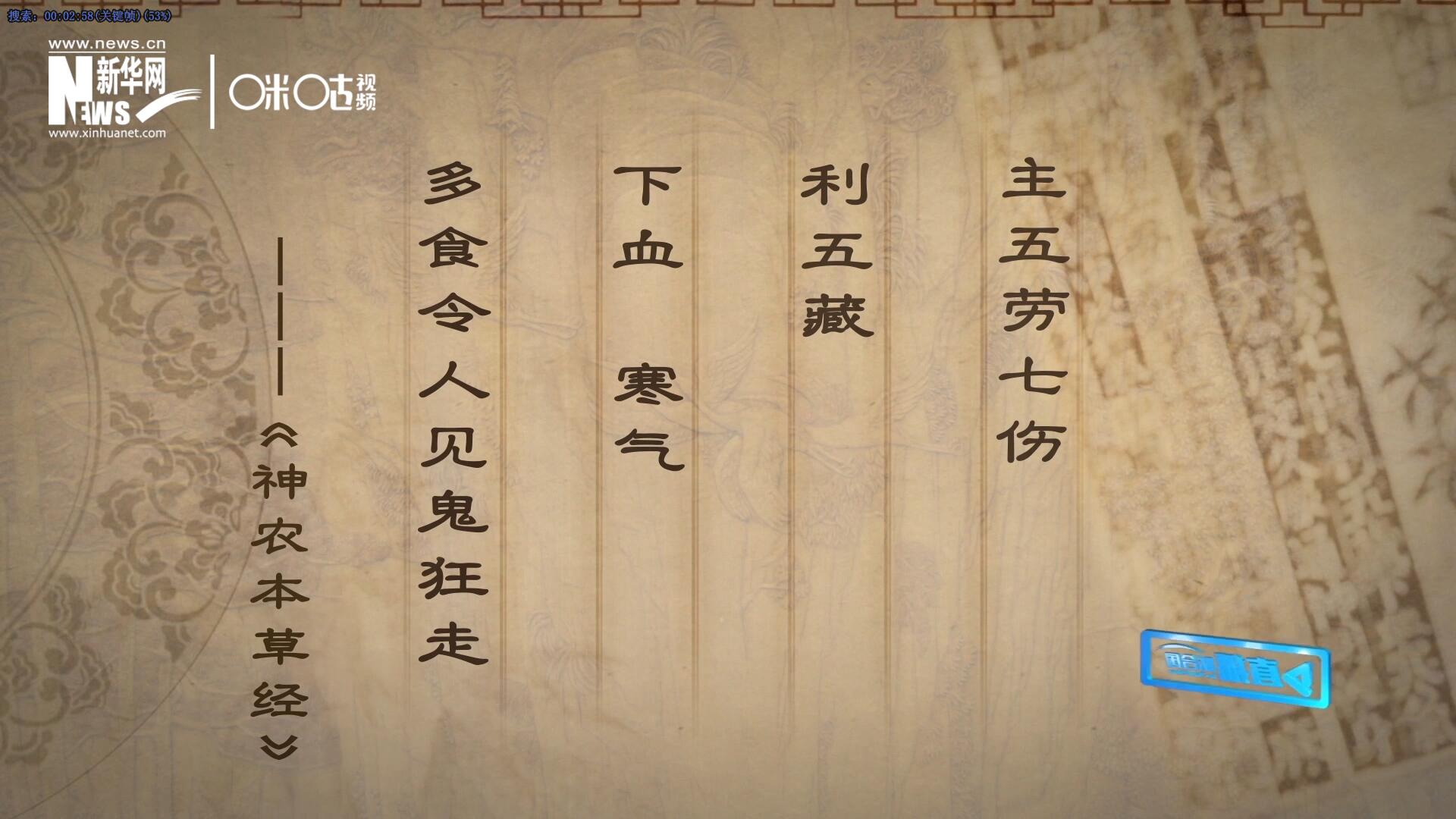 主五勞七傷，利五藏，下血寒氣，多食令人見鬼狂走。