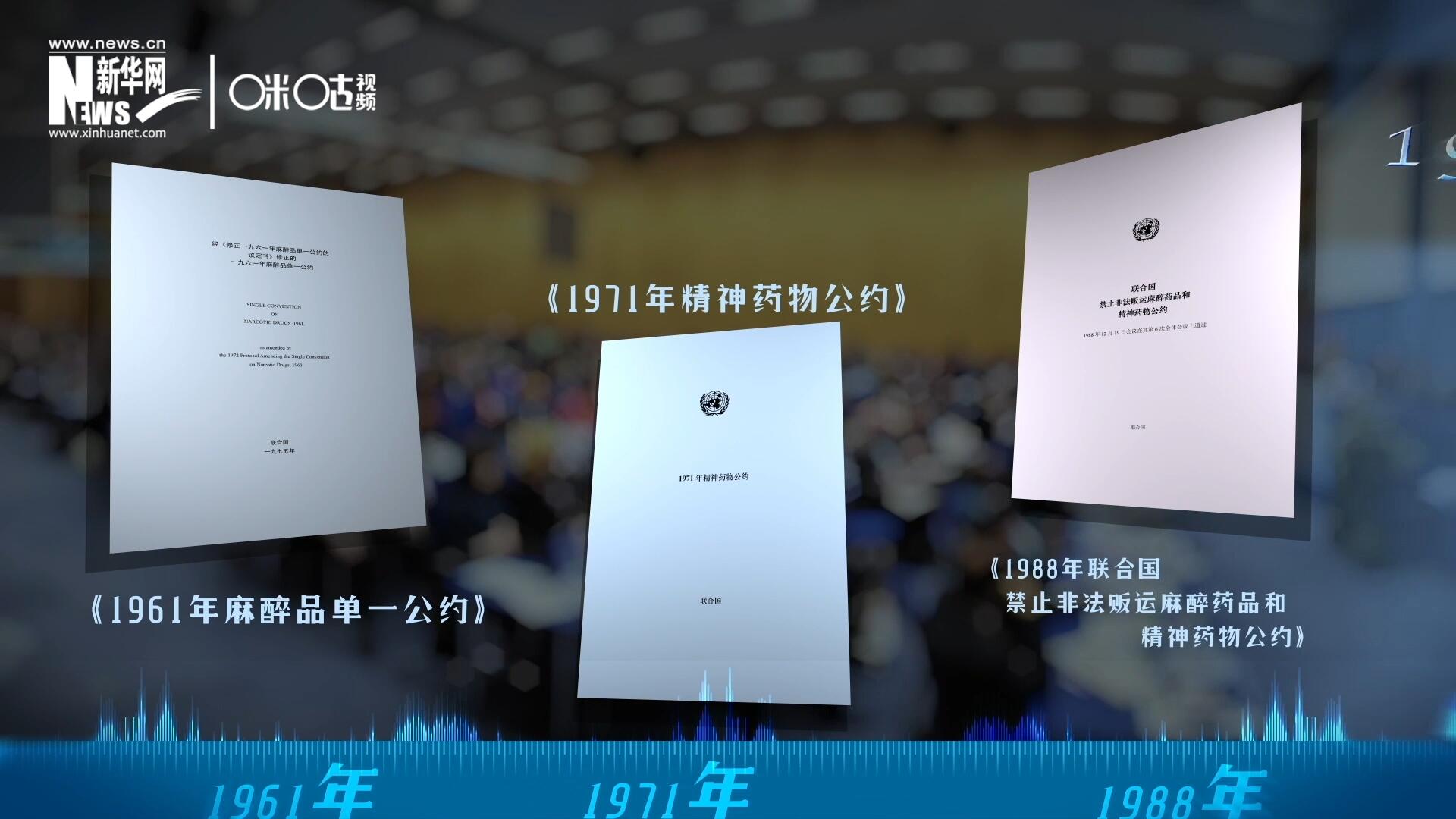 當前國際社會所共同遵循的三大國際禁毒公約，分別在1961年、1971年和1988年 由聯合國牽頭締結。