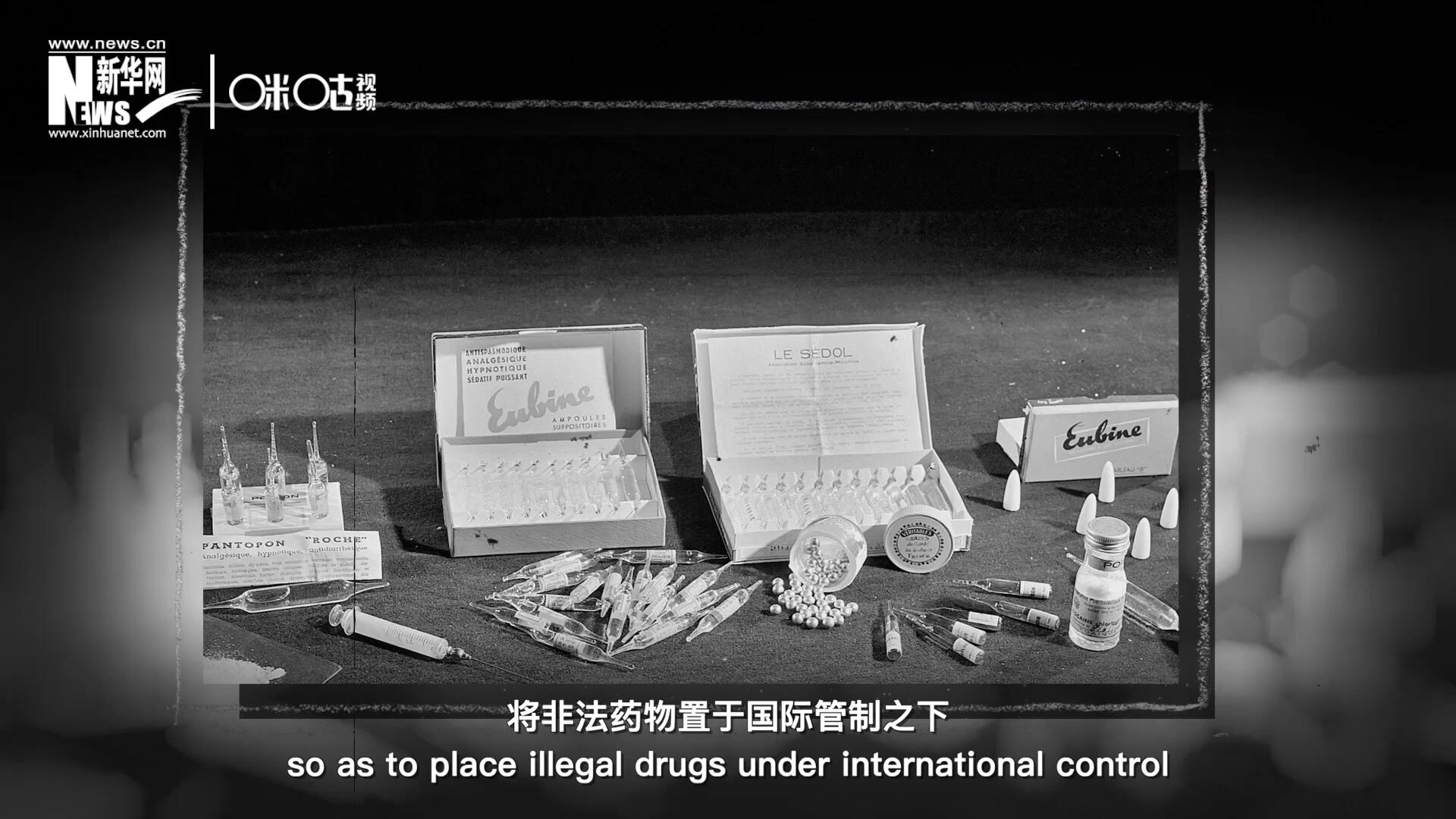 1946年 ，聯合國簽訂了關于麻醉品管制的議定書，成立了麻醉藥品委員會，將非法藥物置于國際管制之下。