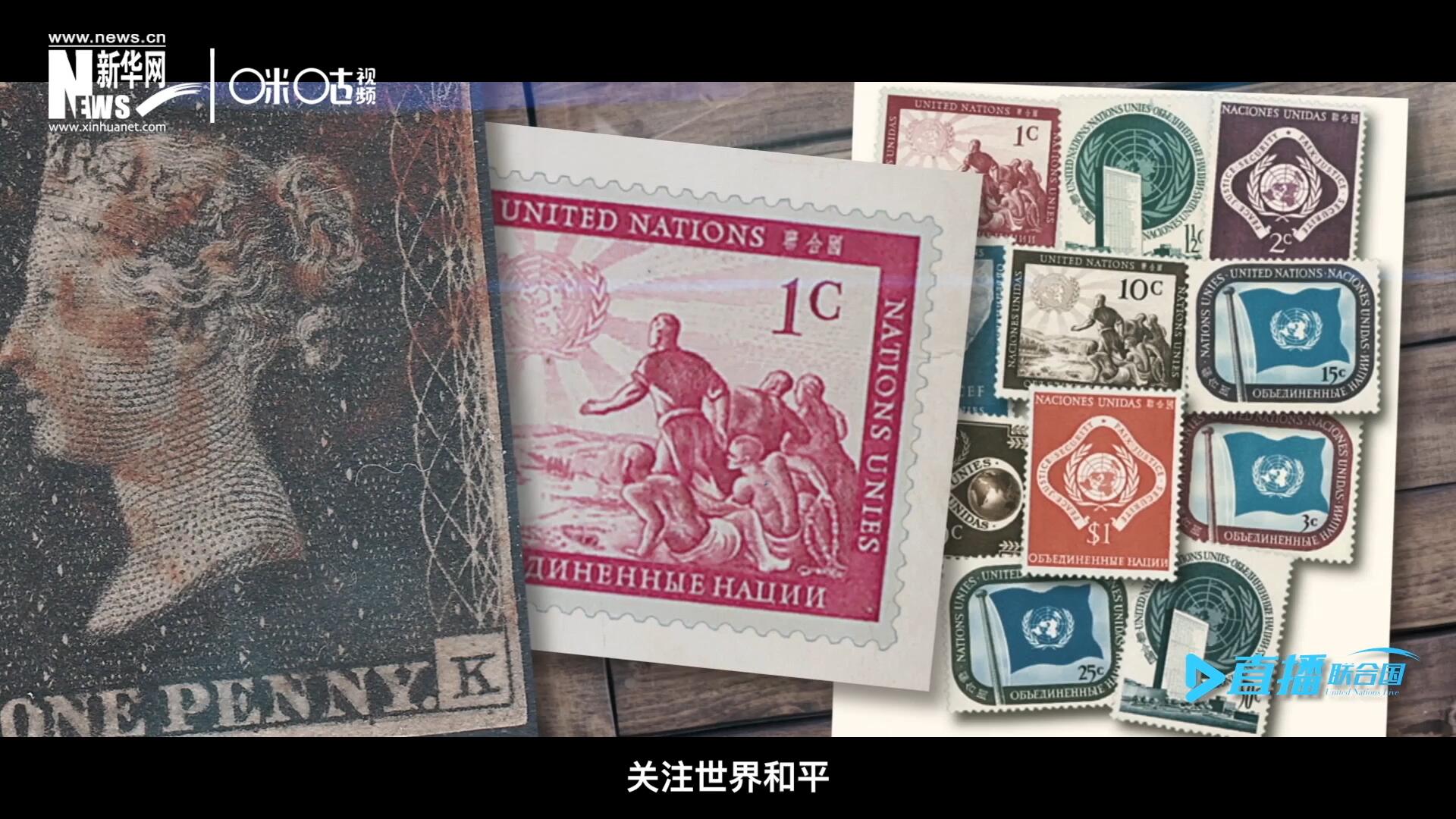 我們所生存的星球以微縮的形式呈現在一張張郵票之中，它們告訴我們要關注世界遺產、關注世界和平、關注每一個普通人的生活。