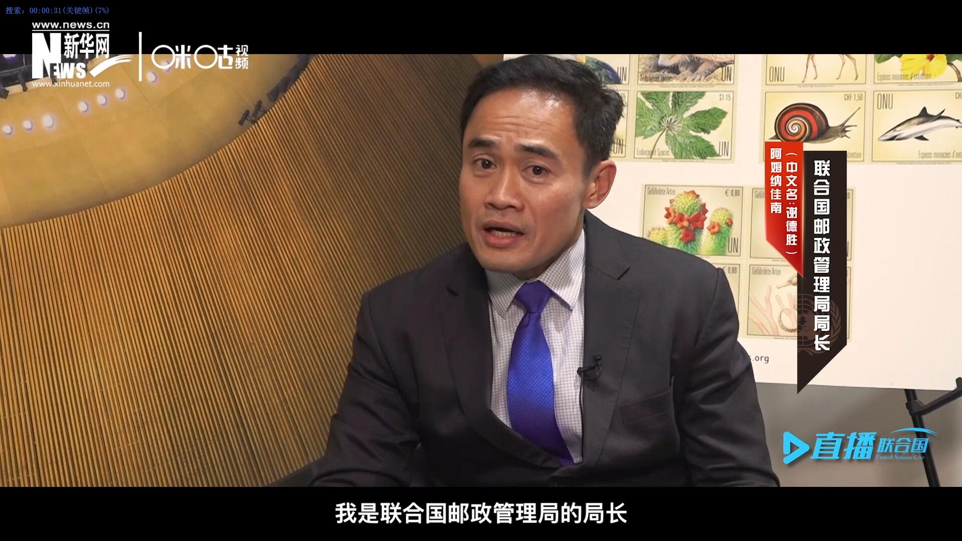 我叫阿姆納佳南，來自泰國，我是聯合國郵政管理局的局長。