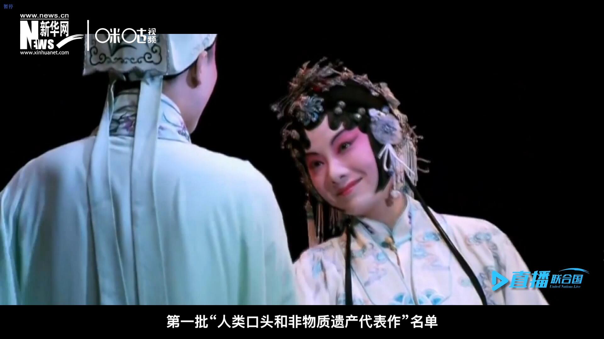 2001年5月18日，聯合國教科文組織在巴黎宣布第一批“人類口頭和非物質遺產代表作”名單，昆曲名列其中。