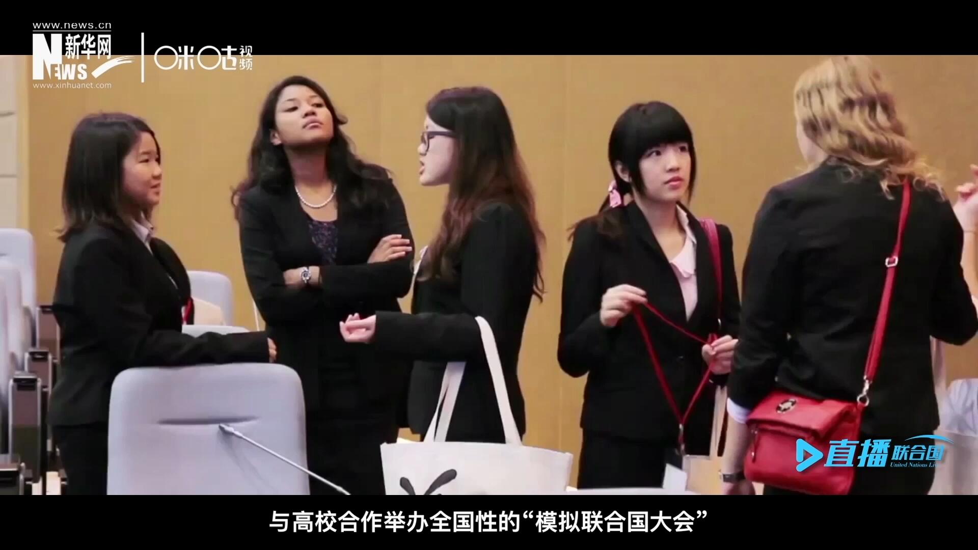 許多大學(xué)生與聯(lián)合國的接觸就是從“模擬聯(lián)合國”項目開始的，與高校合作舉辦全國性的“模擬聯(lián)合國大會”是中國聯(lián)合國協(xié)會日常工作的一部分。