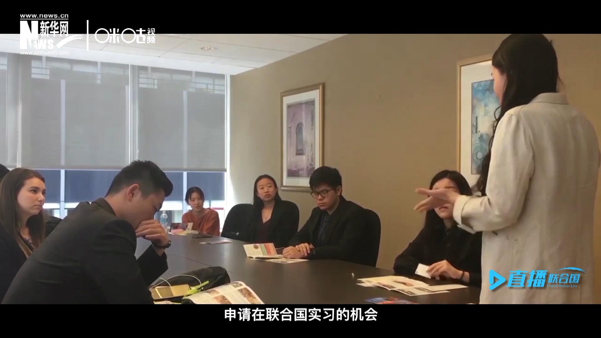 每年聯(lián)合國(guó)的實(shí)習(xí)生招聘都會(huì)面向全球開放，經(jīng)過長(zhǎng)達(dá)數(shù)月的嚴(yán)格篩選面試，被選中的優(yōu)秀青年，就成為聯(lián)合國(guó)不同組織機(jī)構(gòu)中的一員。