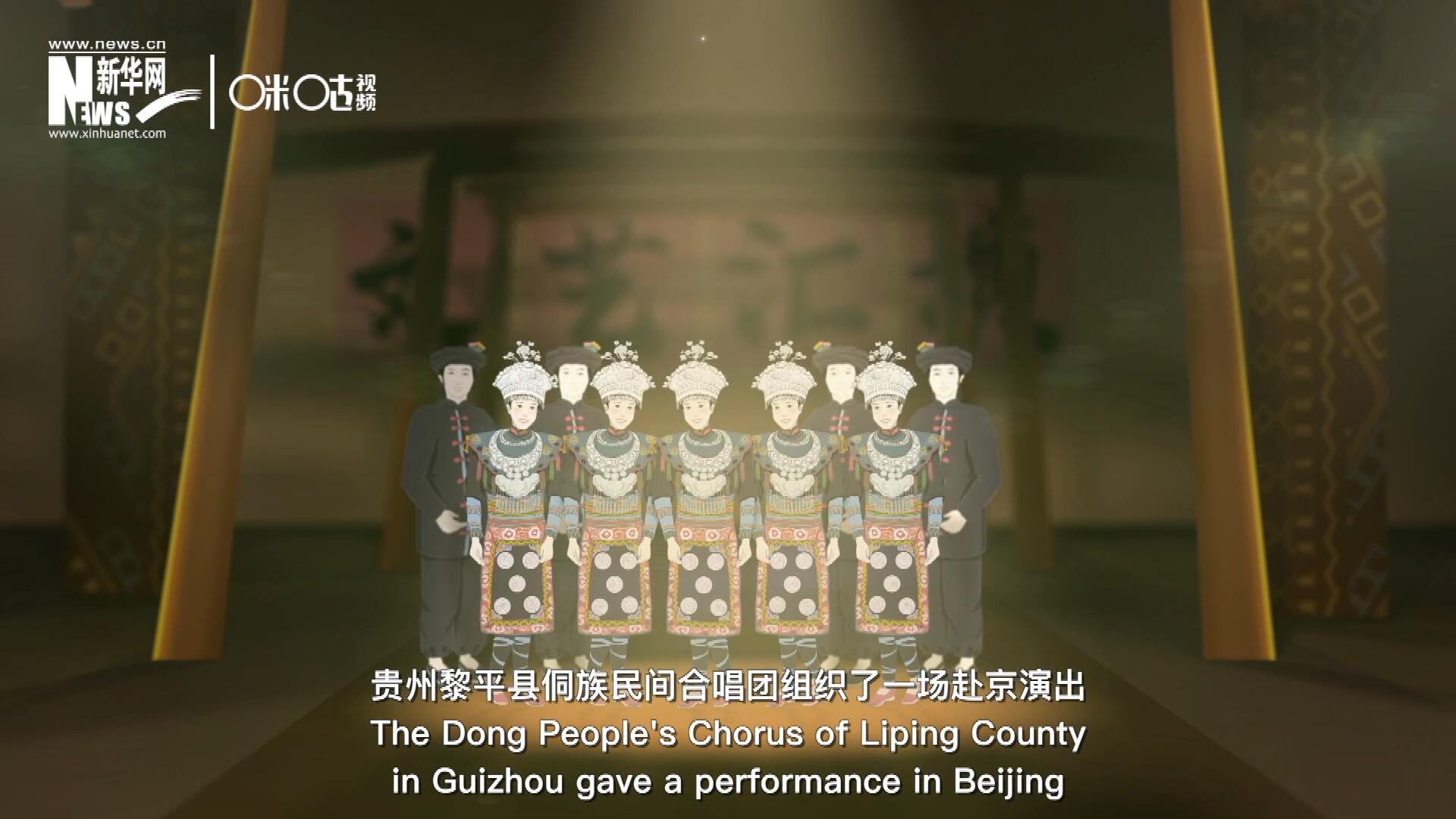 直到1959年10月，貴州黎平縣侗族民間合唱團組織了一場赴京演出 ，侗族大歌才邁出了走出深山的第一步，在首都的舞臺一炮而紅。