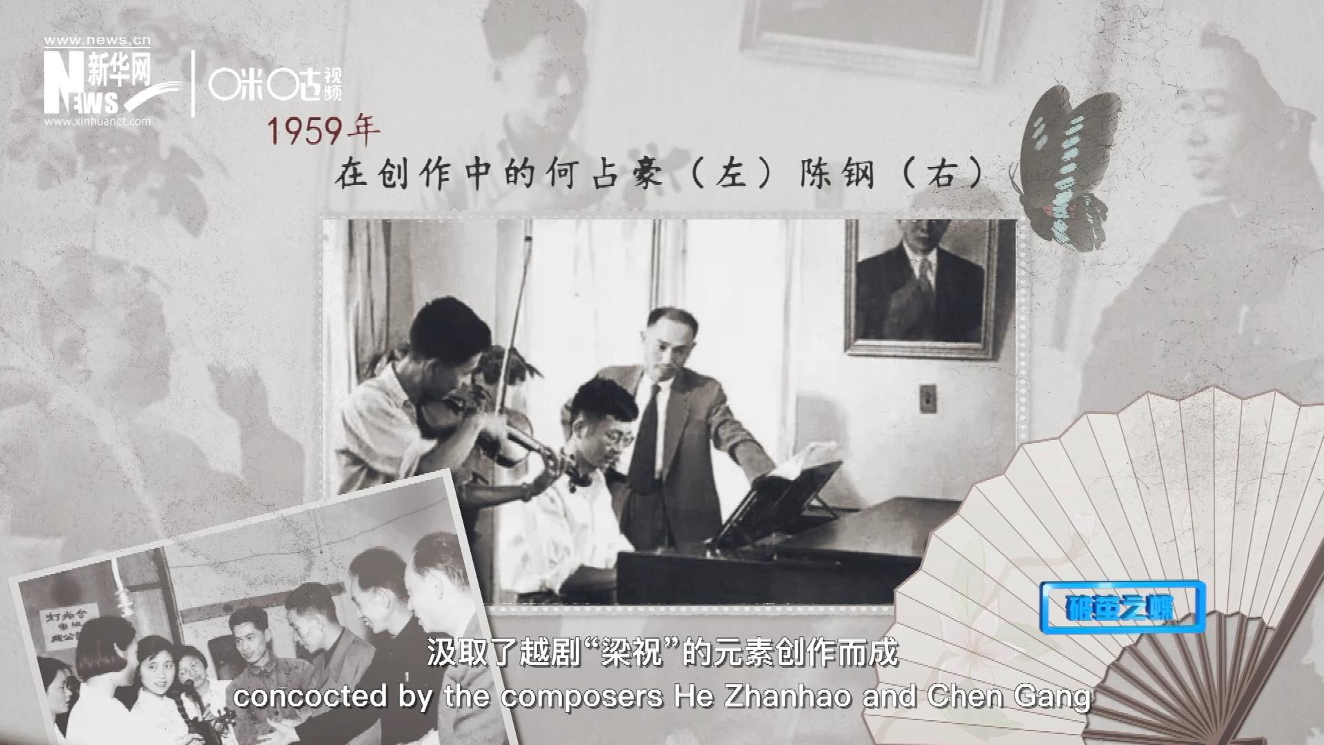 如今我們所熟悉的梁祝小提琴協(xié)奏曲，也正是作曲家何占豪、陳鋼汲取了越劇“梁祝”的元素創(chuàng)作而成。