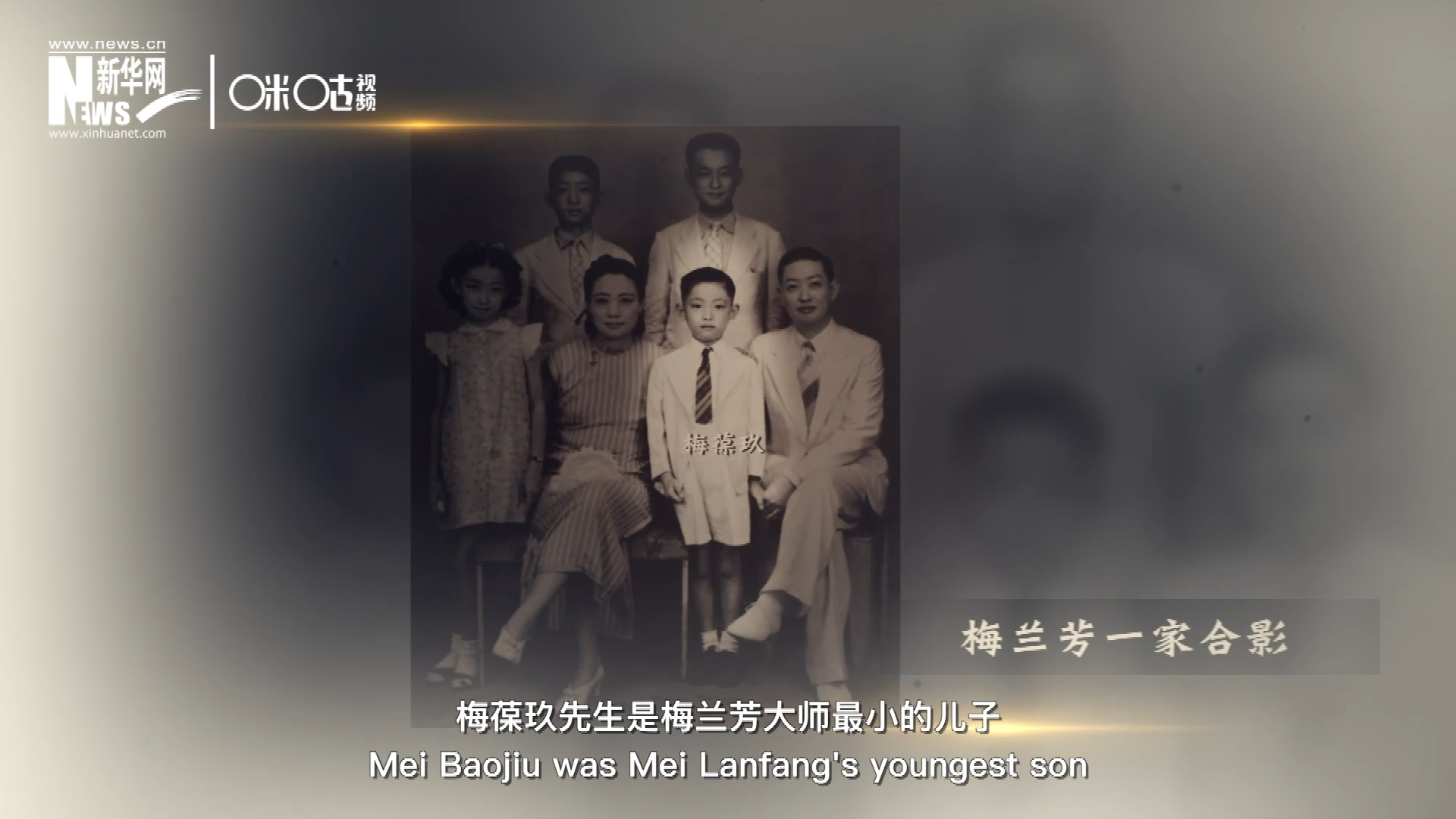 梅葆玖先生是梅蘭芳大師最小的兒子，十歲開始學藝，十八歲開始與父親梅蘭芳同臺演出，數十年來一直致力于傳承“梅派”藝術和發揚京劇。