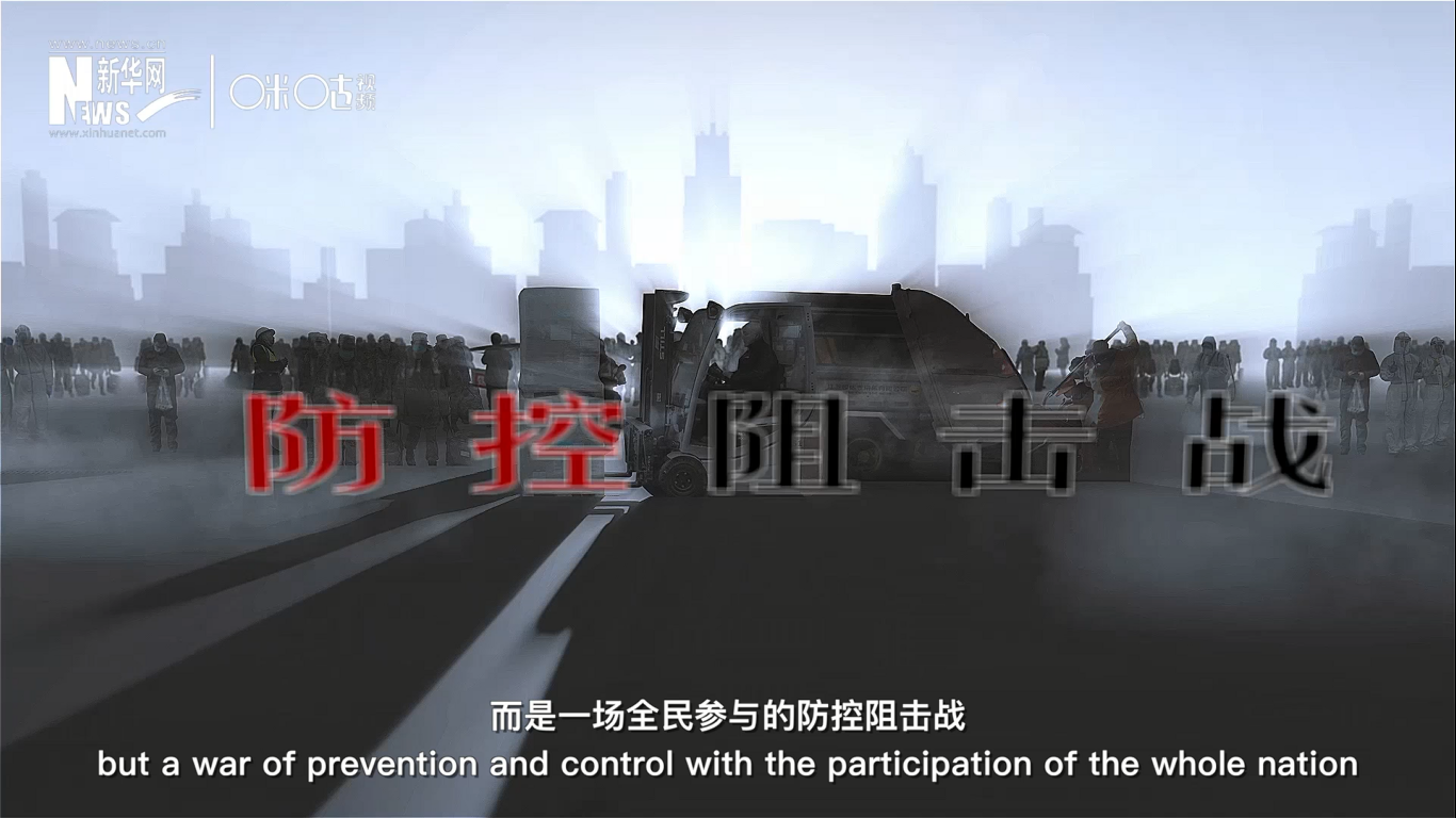 這不是一個人、或是一座城的戰斗，而是一場全民參與的防控阻擊戰。