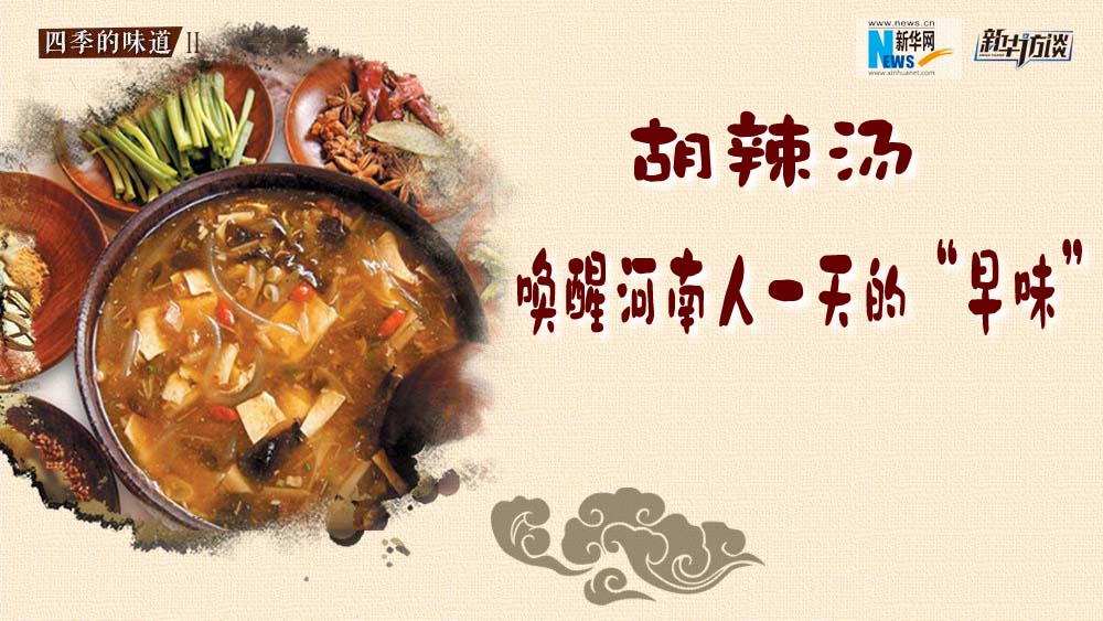 胡辣湯，喚醒河南人一天的“早味”