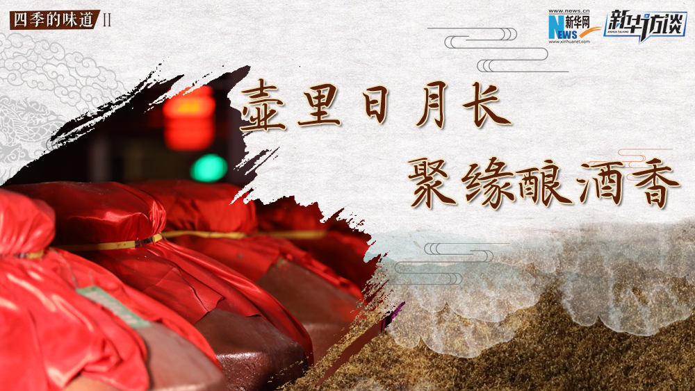 壺里日月長，聚緣釀酒香