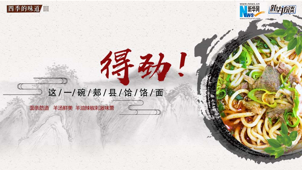 這碗郟縣饸饹面，得勁！
