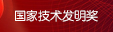 2015年度國家技術發明獎