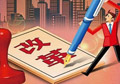 供給側改革如何按下“快進鍵”？