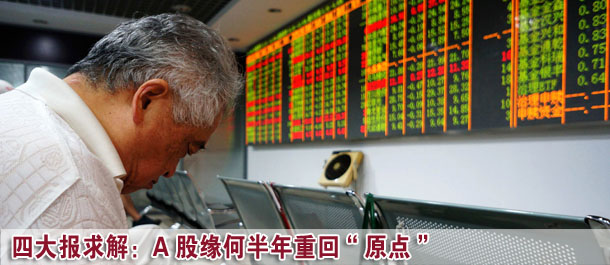 四大證券報求解：A股市場緣何半年重回“原點(diǎn)”