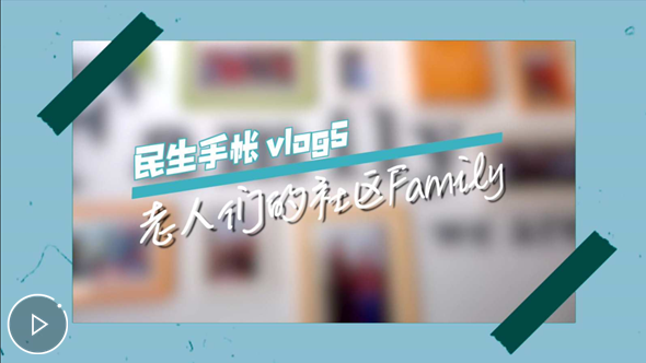 民生手帳vlog5 #老人們的社區Family#