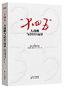 十四五大戰略與2035遠景