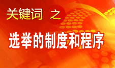 王京清：黨的領導機構選舉的制度和程序規范、清楚