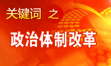 王京清：我黨對政治體制改革的態度鮮明、決心堅定、推動有力