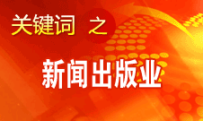 蔣建國(guó)：新聞出版業(yè)實(shí)現(xiàn)大跨越、大發(fā)展、大繁榮