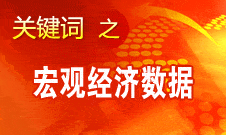 周小川：中國宏觀經(jīng)濟數(shù)據(jù)企穩(wěn) 不少指標(biāo)向好發(fā)展